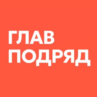 Telegram profile photo for СК ГлавПодряд