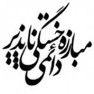 Telegram profile photo for روشنگری و بصیرت سیاسی