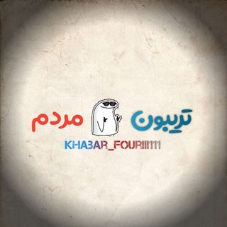 Telegram profile photo for تریبون مردم | اخبار جنگ