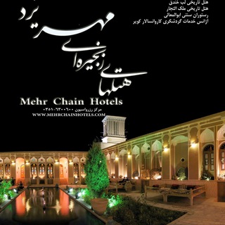 Telegram profile photo for کانال هتل هاي زنجيره اي مهر Yazd mehr chain hotels