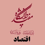 Telegram profile photo for دپارتمان اقتصاد دانشگاه مفید