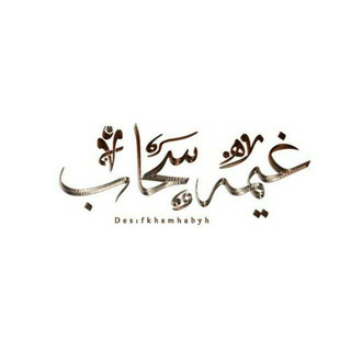 Telegram profile photo for غيمة سحاااب☁️.