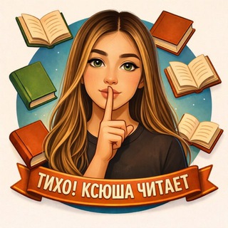 Telegram profile photo for Тихо! Ксюша читает🤫 | книжный блог
