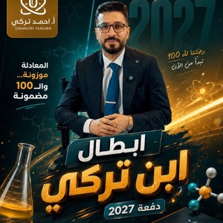 Telegram profile photo for أبطال ابن تُركي | دفعة 2027