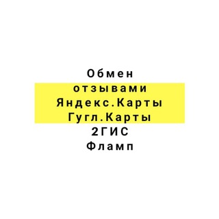 Telegram profile photo for Обмен отзывами : Яндекс Карты • Яндекс Услуги • Google maps • VK • Авито