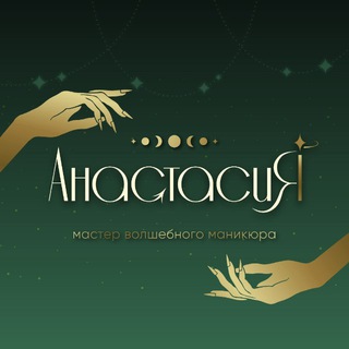 Telegram profile photo for Мастер волшебного маникюра 🧚🏻♀️