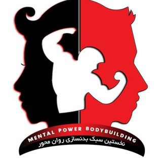 Telegram profile photo for منتال پاور بادی بیلدینگ