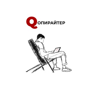 Telegram profile photo for Qопирайтер