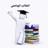 Telegram profile photo for النقل والبديل الجامعات والكليات الأهلية فقط