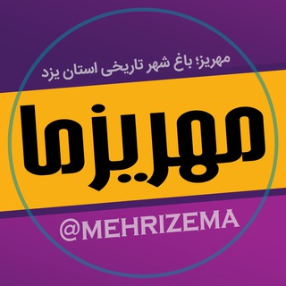 Telegram profile photo for مهریزما