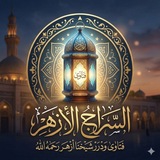 Telegram profile photo for السراج الأزهر فتاوى ودرر شيخنا أزهر سنيقرة رحمه الله