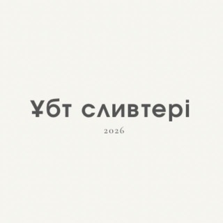 Telegram profile photo for ҰБТ | СЛИВ | 2026