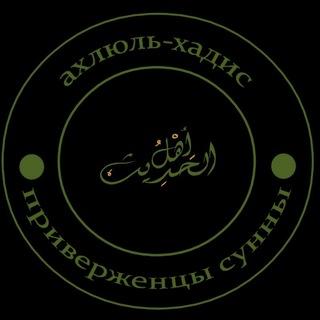 Telegram profile photo for Вопросы и ответы (насыха ahlulhadis.com)