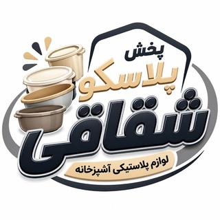 Telegram profile photo for پخش پلاسکو شقاقی