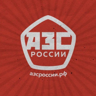 Telegram profile photo for АЗС России