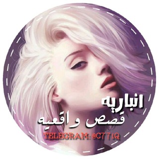 Telegram profile photo for قصص واقعية روايات ( لــ بنت الانبار)