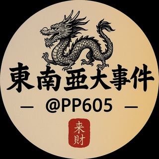 Telegram profile photo for 东南亚大事件 柬埔寨大事件 西港大事件