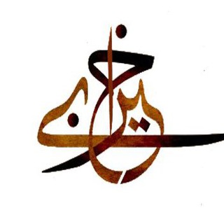 Telegram profile photo for قناة الخياري