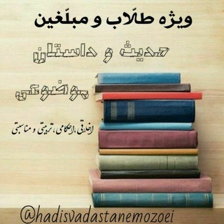 Telegram profile photo for حدیث وداستان موضوعی