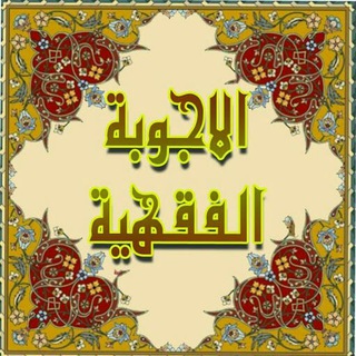 Telegram profile photo for اجابة المسائل الفقهية