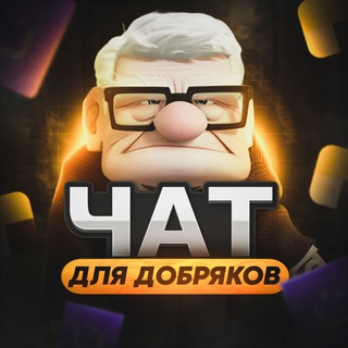 Telegram profile photo for Чат Добряка