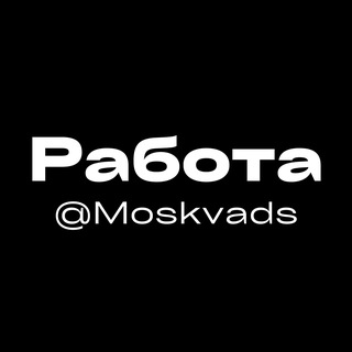 Telegram profile photo for Работа Чат | Москва и Московская область