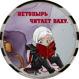 Telegram profile photo for Нетопырь читает Ваху
