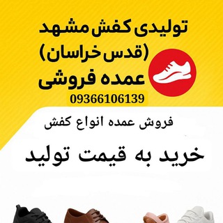 Telegram profile photo for تولیدی کفش مشهد (قدس خراسان)