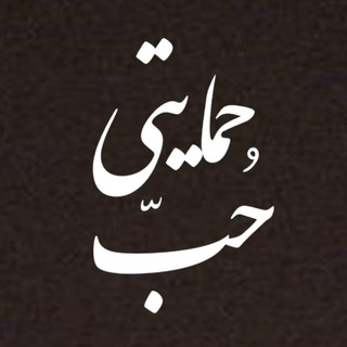 Telegram profile photo for حمـایـتیحُبّ