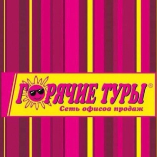 Telegram profile photo for Горячие туры Иркутск