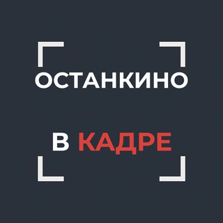 Telegram profile photo for Останкино в кадре