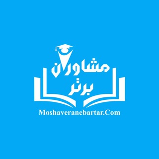 Telegram profile photo for کنکور سراسری مشاوران برتر