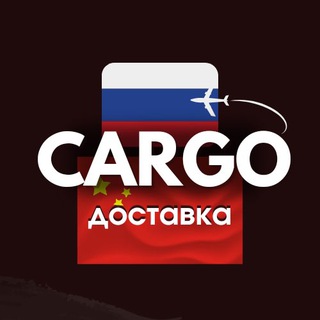 Telegram profile photo for Доставка из Китая | Выкуп товара 1688, Alibaba для Wildberries, Ozon | Карго | KARGOSELLERS