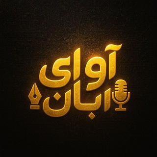 Telegram profile photo for ♏️ آواےِ آبـــــــــان