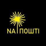 Telegram profile photo for NA ПОШТІ