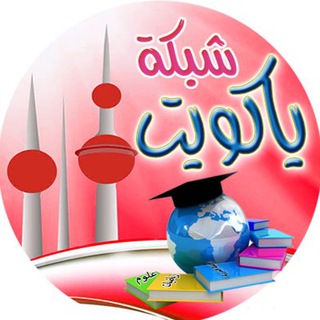 Telegram group profile photo for ياكويت علوم للمعلم