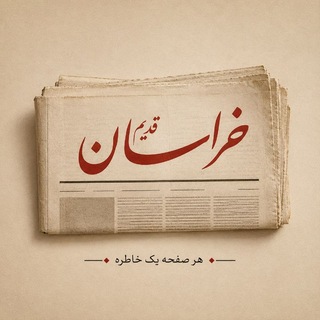 Telegram profile photo for خراسان قدیم
