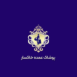 Telegram profile photo for پخش عمده مانتو خاکسار