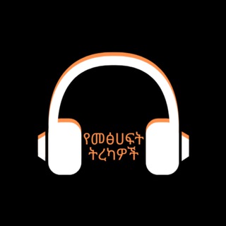Telegram profile photo for የመፅሀፍ ትረካዎች/Audio Books