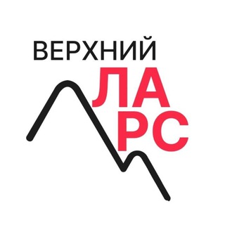 Telegram profile photo for Верхний Ларс ЧАТ