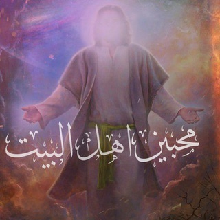 Telegram profile photo for محبين اهل البيت