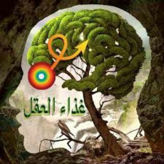 Telegram profile photo for غذاء 🤔 العقل