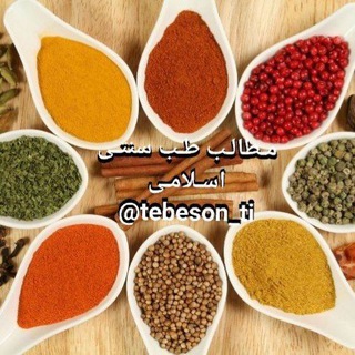 Telegram group profile photo for گروه مـطالــب طــب سـنتـی اسـلامـی