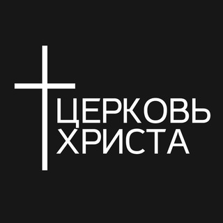 Telegram profile photo for Церковь Христа