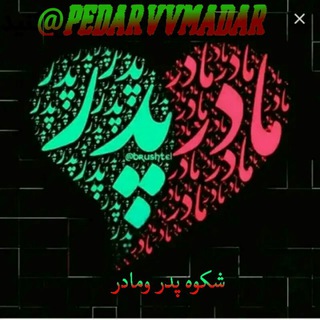 Telegram profile photo for 👑شــڪــوه پــدر ومــادر👑