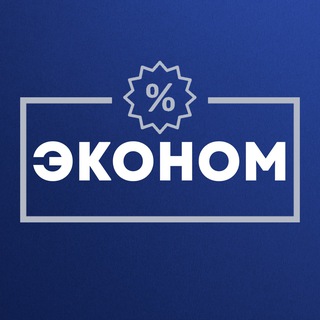 Telegram profile photo for ЭКОНОМ | БИЗНЕС