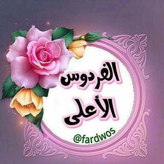 Telegram profile photo for 🌹الفردوس الأعلى 🌹
