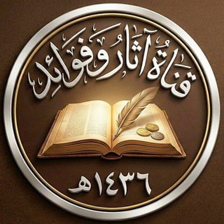 Telegram profile photo for آثار وفوائد