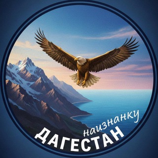 Telegram profile photo for Дагестан наизнанку