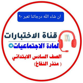 Telegram profile photo for قناة اختبارات اجتماعيات السادس الابتدائي